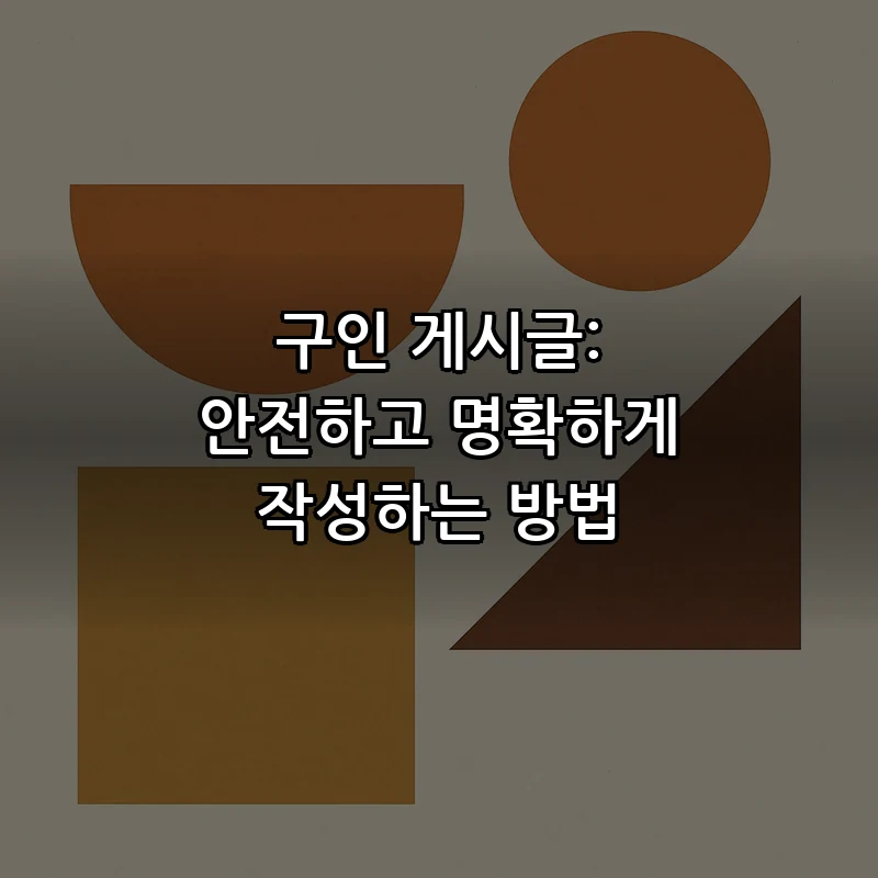 구인 게시글: 안전하고 명확하게 작성하는 방법