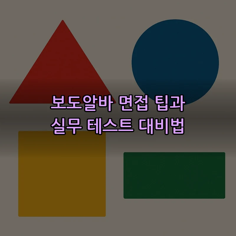 보도알바 면접 팁과 실무 테스트 대비법
