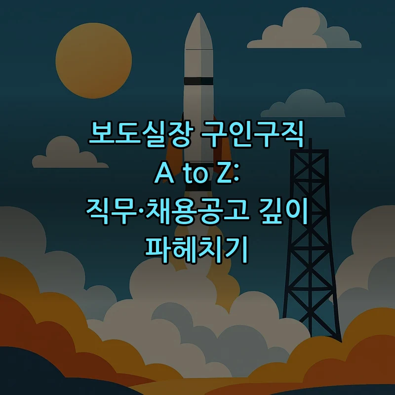 보도실장 구인구직 A to Z: 채용공고 및 직무 설명