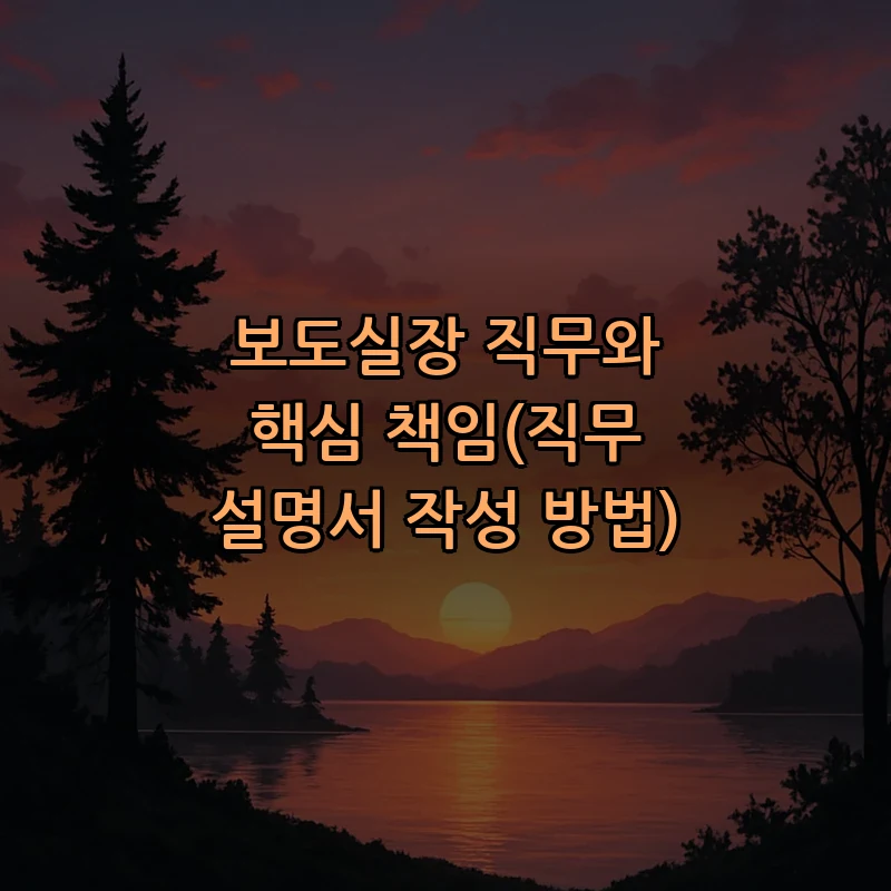 보도실장 직무와 핵심 책임(직무 설명서 작성 방법)