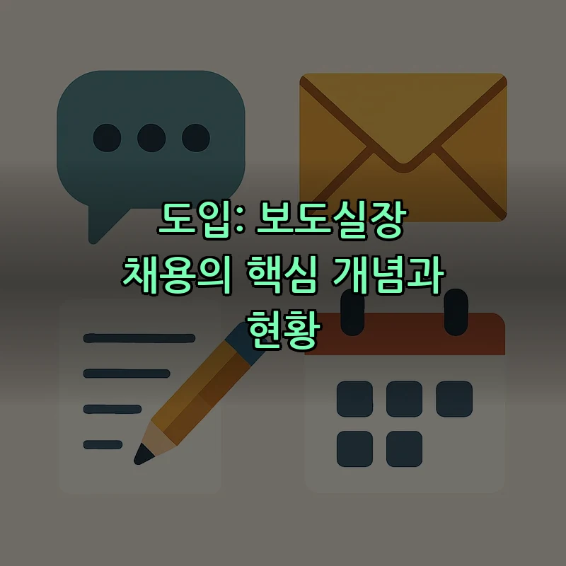도입: 보도실장 채용의 핵심 개념과 현황