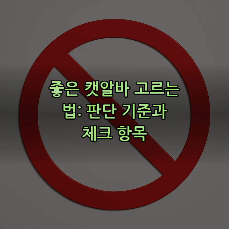 좋은 캣알바 고르는 법: 판단 기준과 체크 항목