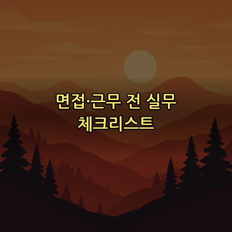 면접·근무 전 실무 체크리스트