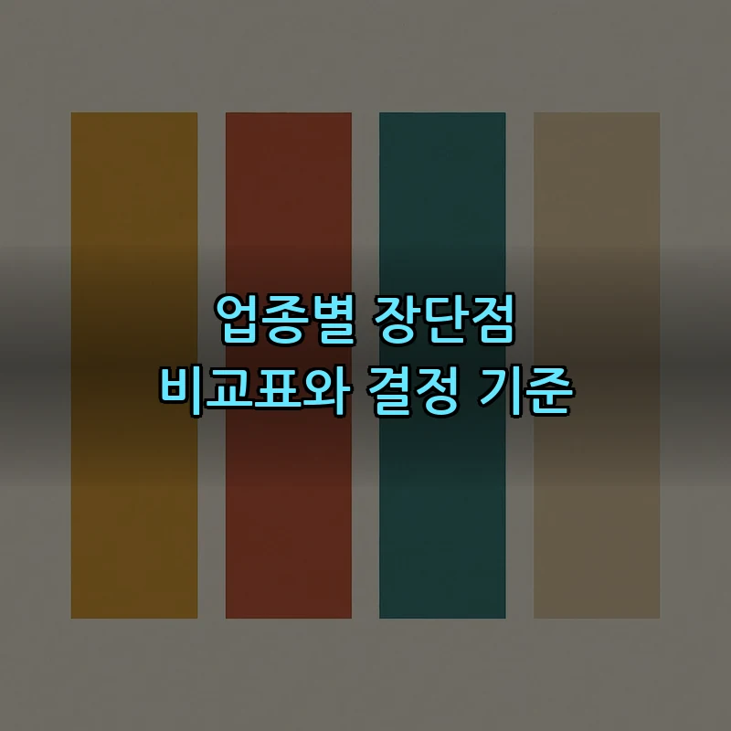 업종별 장단점 비교표와 결정 기준