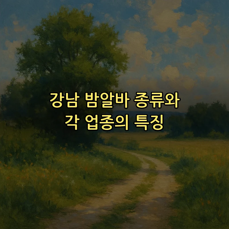 강남 밤알바 종류와 각 업종의 특징
