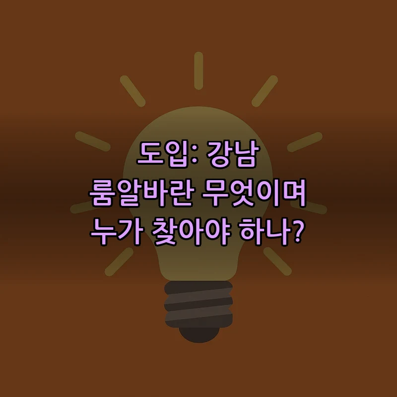 도입: 강남 룸알바란 무엇이며 누가 찾아야 하나?