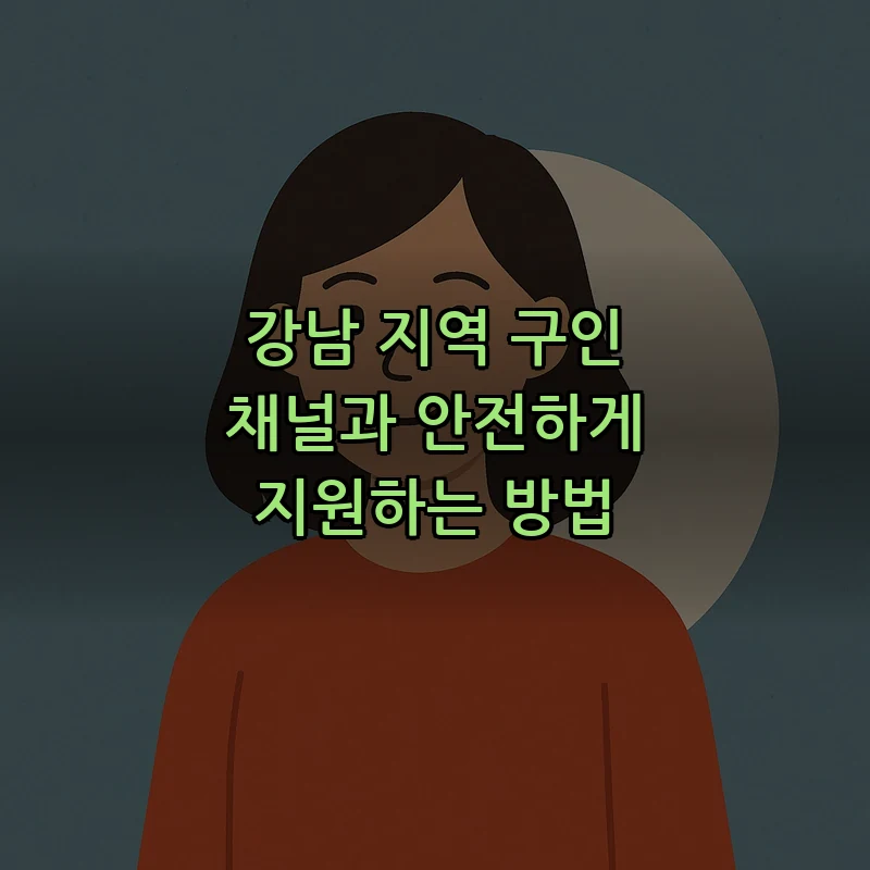 강남 지역 구인 채널과 안전하게 지원하는 방법
