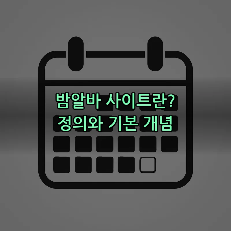 밤알바 사이트란? 정의와 기본 개념