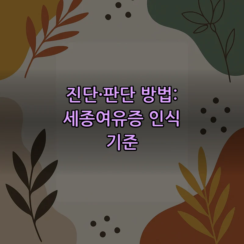 진단·판단 방법: 세종여유증 인식 기준