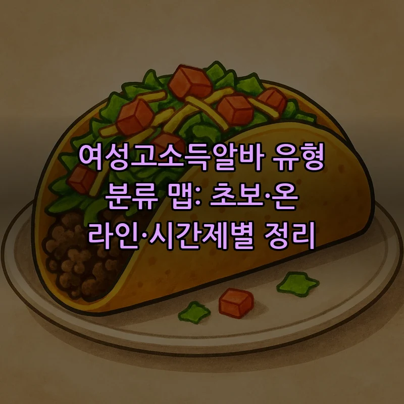 여성고소득알바 유형 분류 맵: 초보·온라인·시간제별 정리 커버 이미지