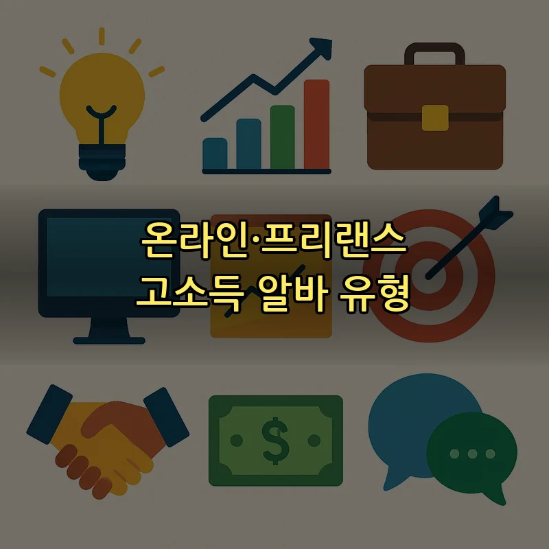 온라인·프리랜스 고소득 알바 유형