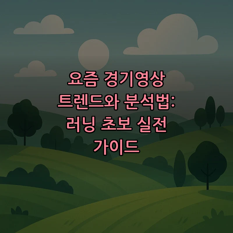 요즘 경기영상 트렌드와 분석법: 러닝 초보 실전 가이드 커버 이미지