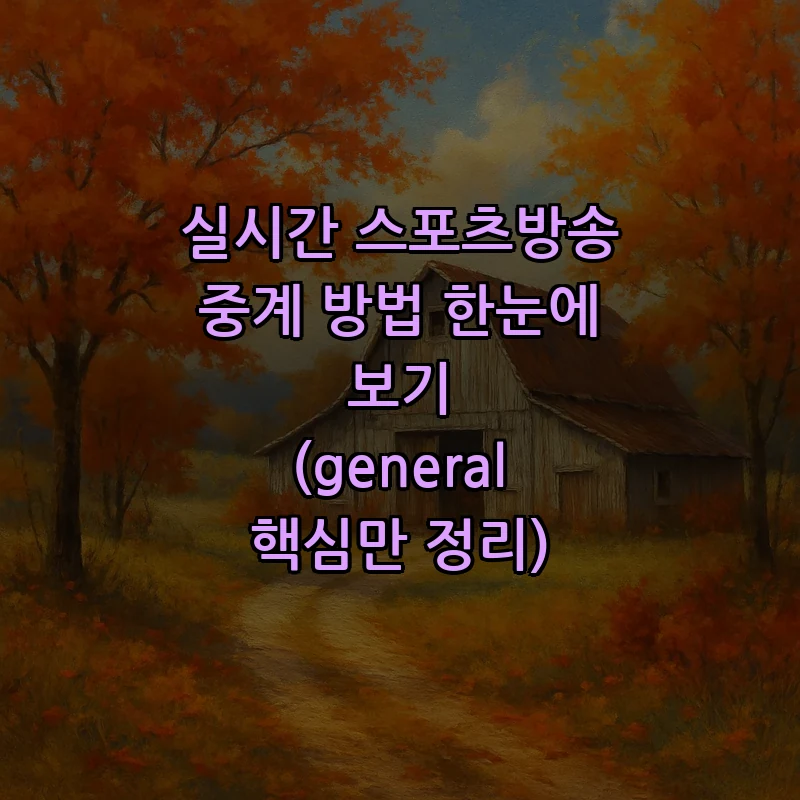 실시간 스포츠방송 중계 방법 한눈에 보기 (general 핵심만 정리) 커버 이미지