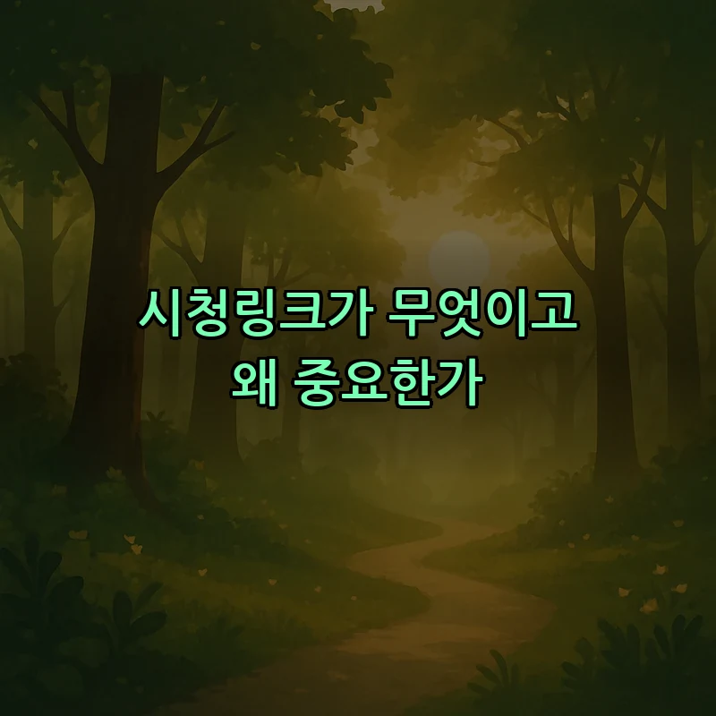 시청링크가 무엇이고 왜 중요한가