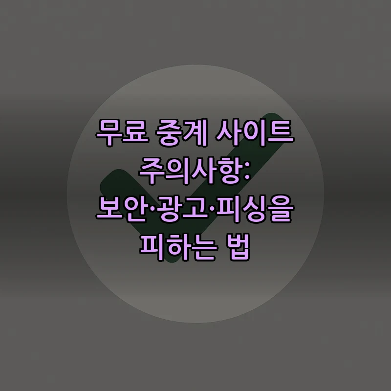 무료 중계 사이트 주의사항: 보안·광고·피싱을 피하는 법