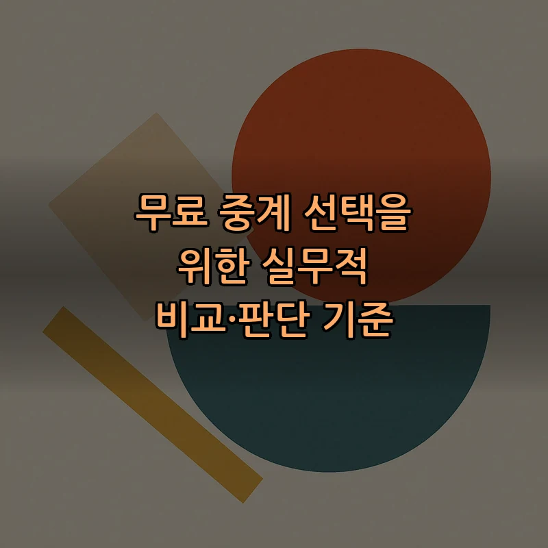 무료 중계 선택을 위한 실무적 비교·판단 기준