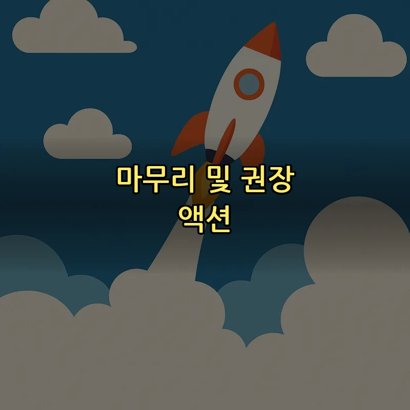 마무리 및 권장 액션