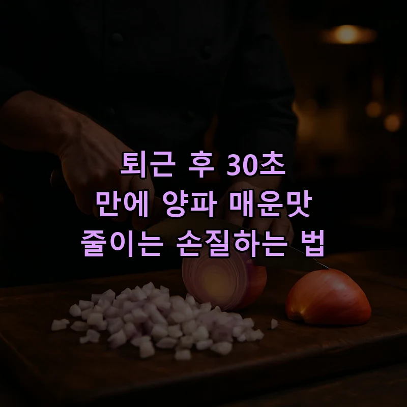 퇴근 후 30초 만에 양파 매운맛 줄이는 손질하는 법 커버 이미지