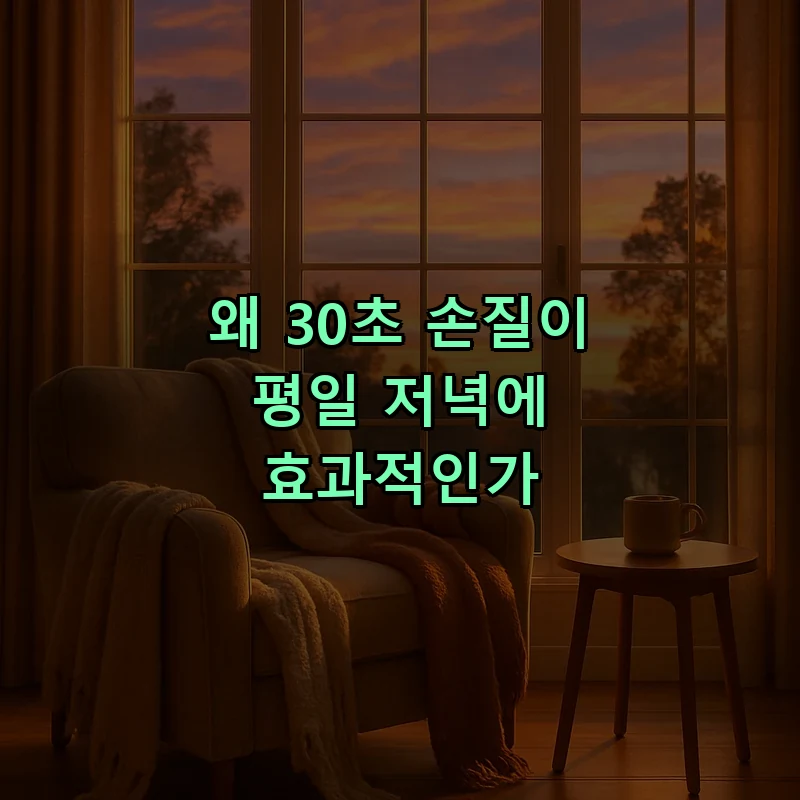 왜 30초 손질이 평일 저녁에 효과적인가