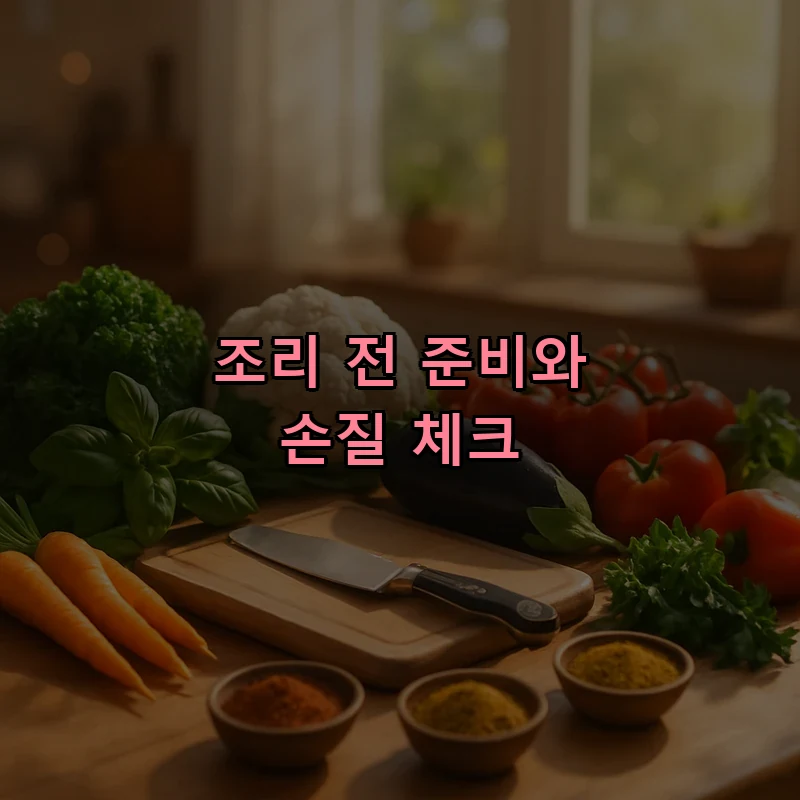 조리 전 준비와 손질 체크