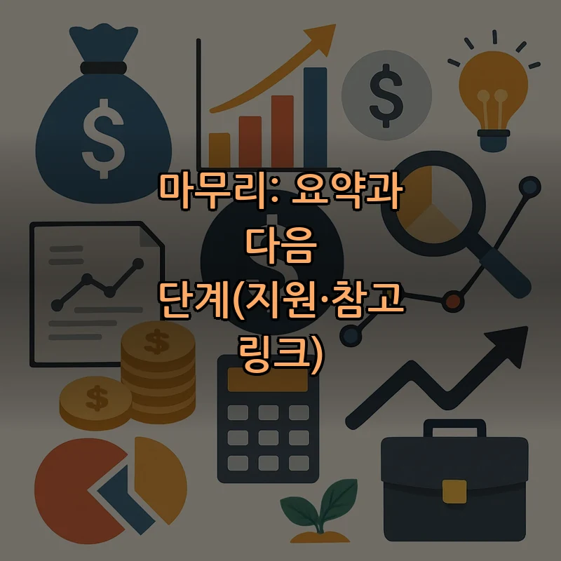 마무리: 요약과 다음 단계(지원·참고 링크)