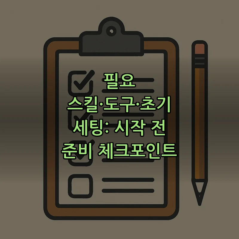 필요 스킬·도구·초기 세팅: 시작 전 준비 체크포인트