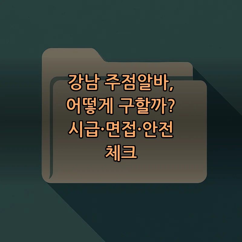 강남 주점알바, 어떻게 구할까? 시급·면접·안전 체크 커버 이미지