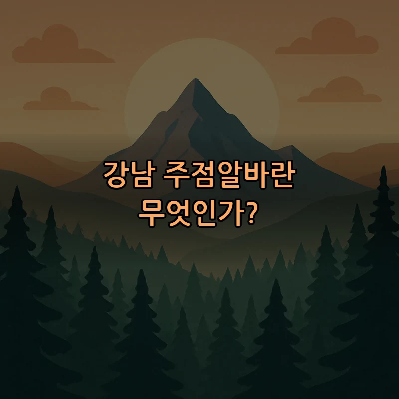 강남 주점알바란 무엇인가?