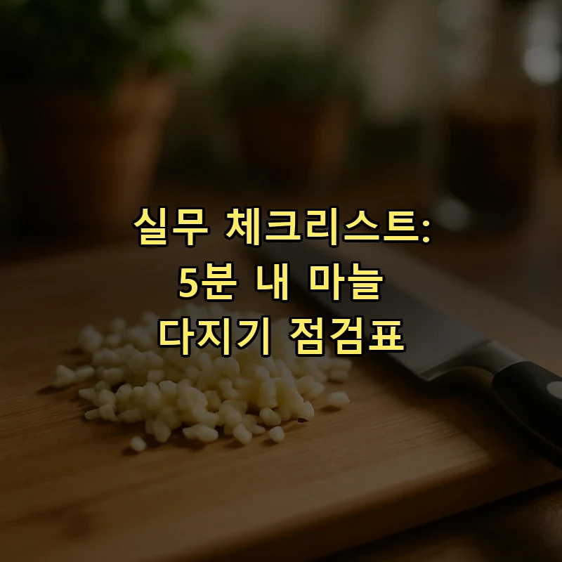 실무 체크리스트: 5분 내 마늘 다지기 점검표