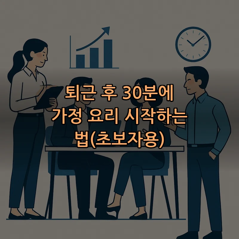 퇴근 후 30분에 가정 요리 시작하는 법(초보자용) 커버 이미지