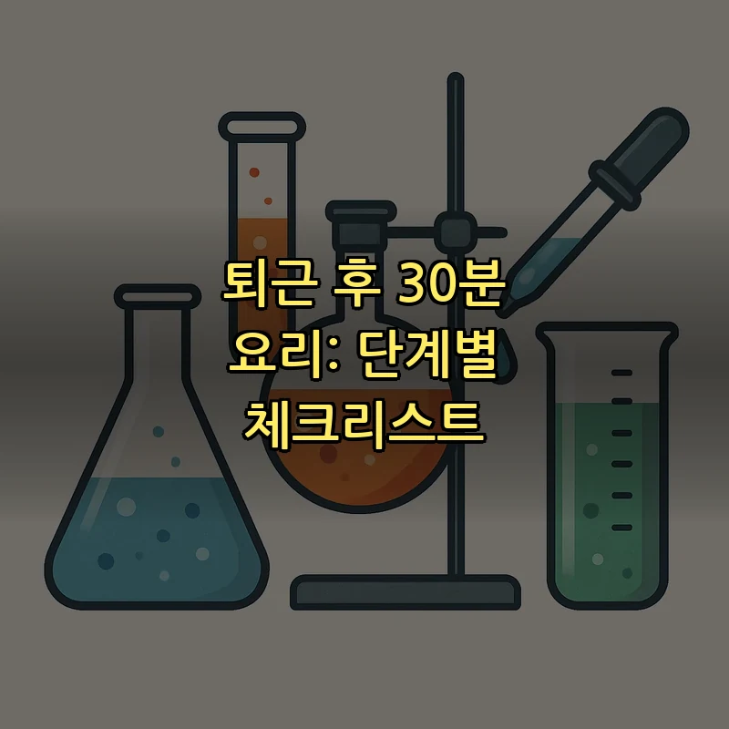 퇴근 후 30분 요리: 단계별 체크리스트