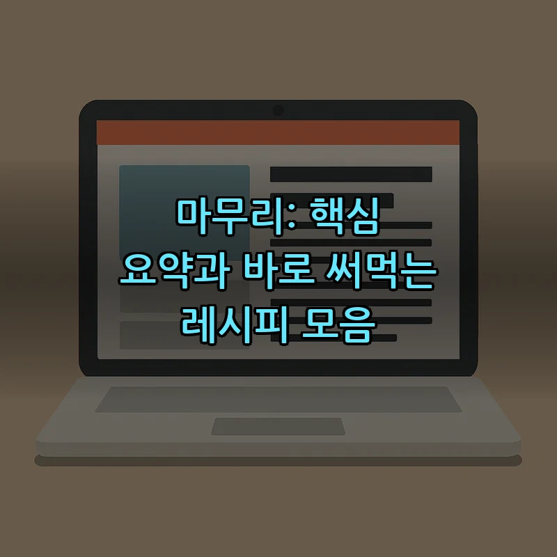 마무리: 핵심 요약과 바로 써먹는 레시피 모음
