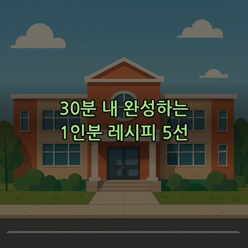 30분 내 완성하는 1인분 레시피 5선