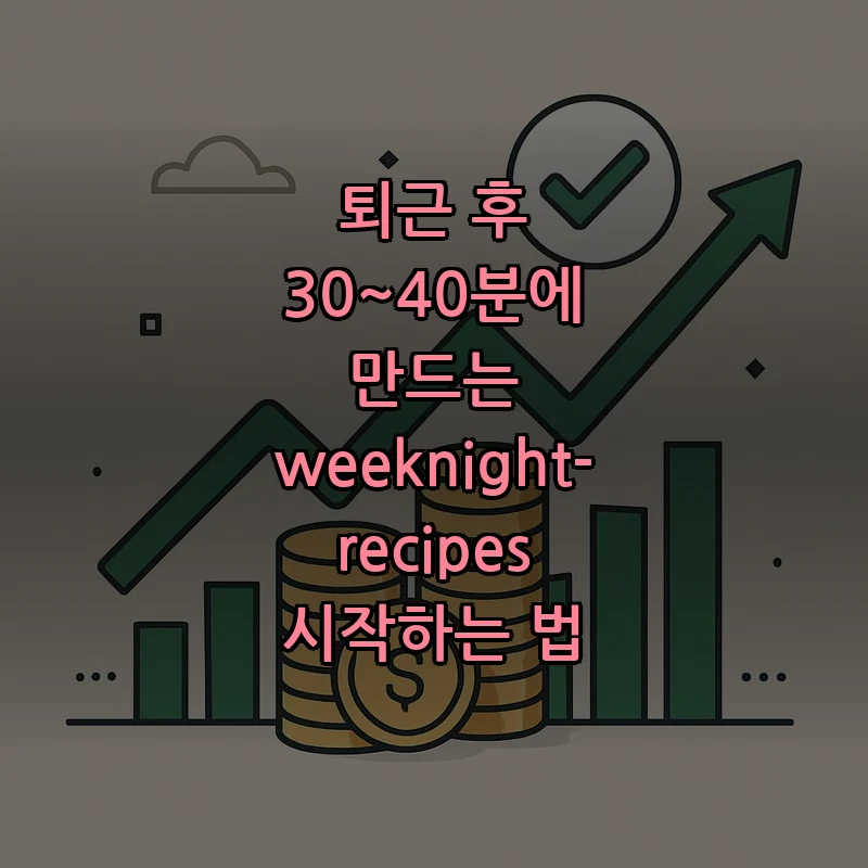 퇴근 후 30~40분에 만드는 weeknight-recipes 시작하는 법 커버 이미지