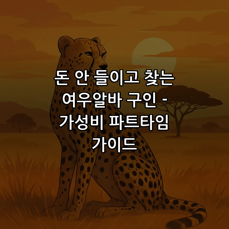 돈 안 들이고 찾는 여우알바 구인 - 가성비 파트타임 가이드 커버 이미지