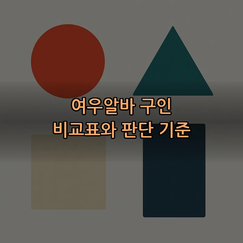 여우알바 구인 비교표와 판단 기준