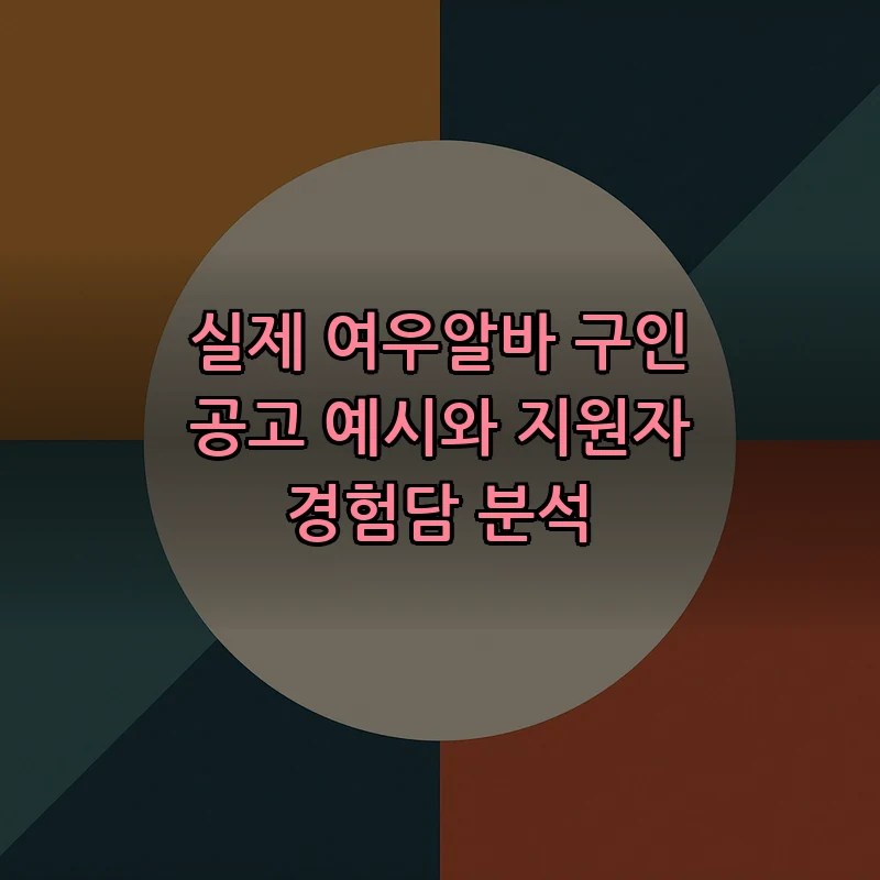 실제 여우알바 구인 공고 예시와 지원자 경험담 분석