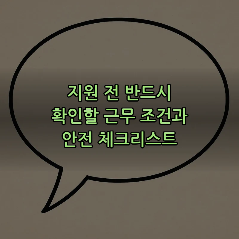 지원 전 반드시 확인할 근무 조건과 안전 체크리스트