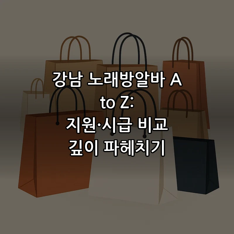 강남 노래방알바 정보 총정리: 시급과 지원 방법