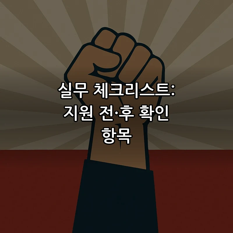 실무 체크리스트: 지원 전·후 확인 항목