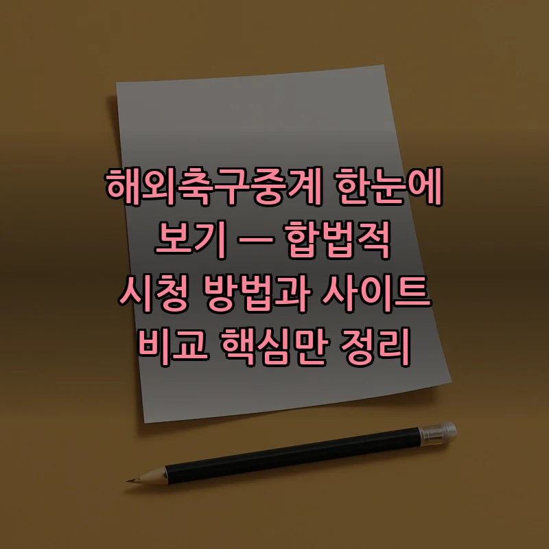 해외축구중계: 합법적인 시청 방법과 사이트 완벽 정리