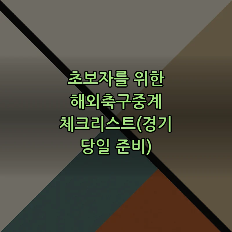초보자를 위한 해외축구중계 체크리스트(경기 당일 준비)