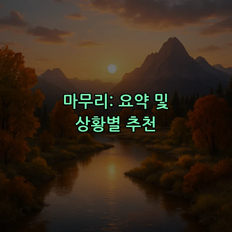 마무리: 요약 및 상황별 추천