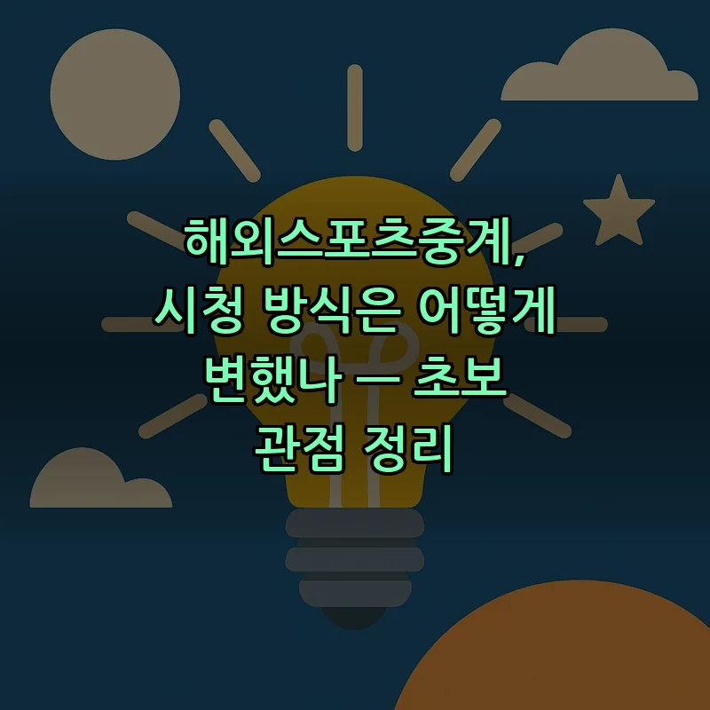 해외스포츠중계: 초보자를 위한 완벽 가이드