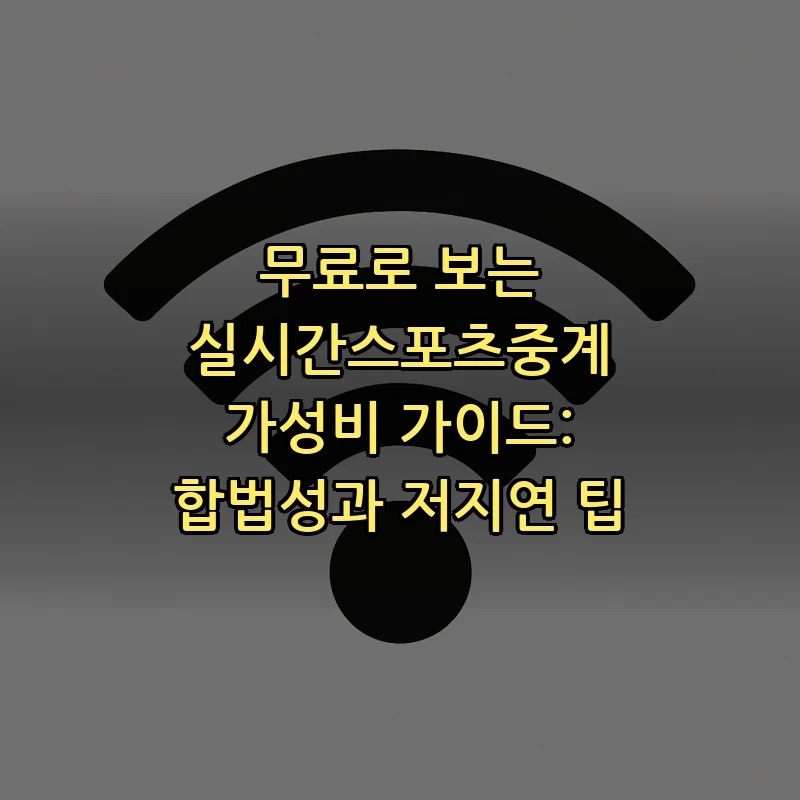 실시간스포츠중계 가성비 가이드: 합법성과 저지연 요령