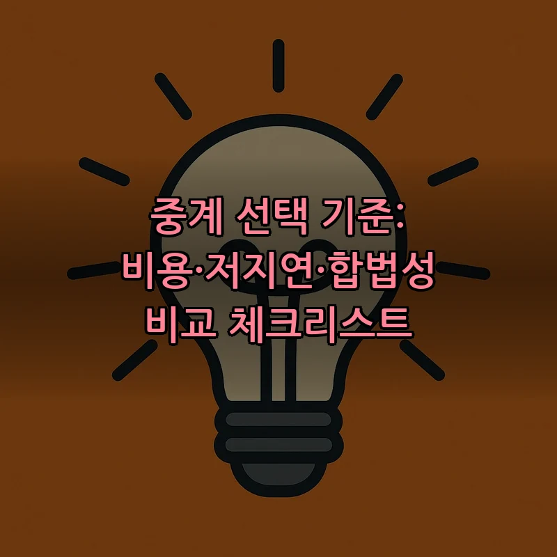 중계 선택 기준: 비용·저지연·합법성 비교 체크리스트