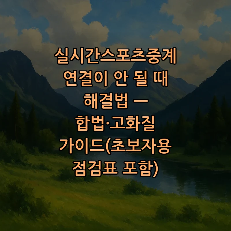 실시간 스포츠 중계 연결 문제 해결법 — 초보자 가이드