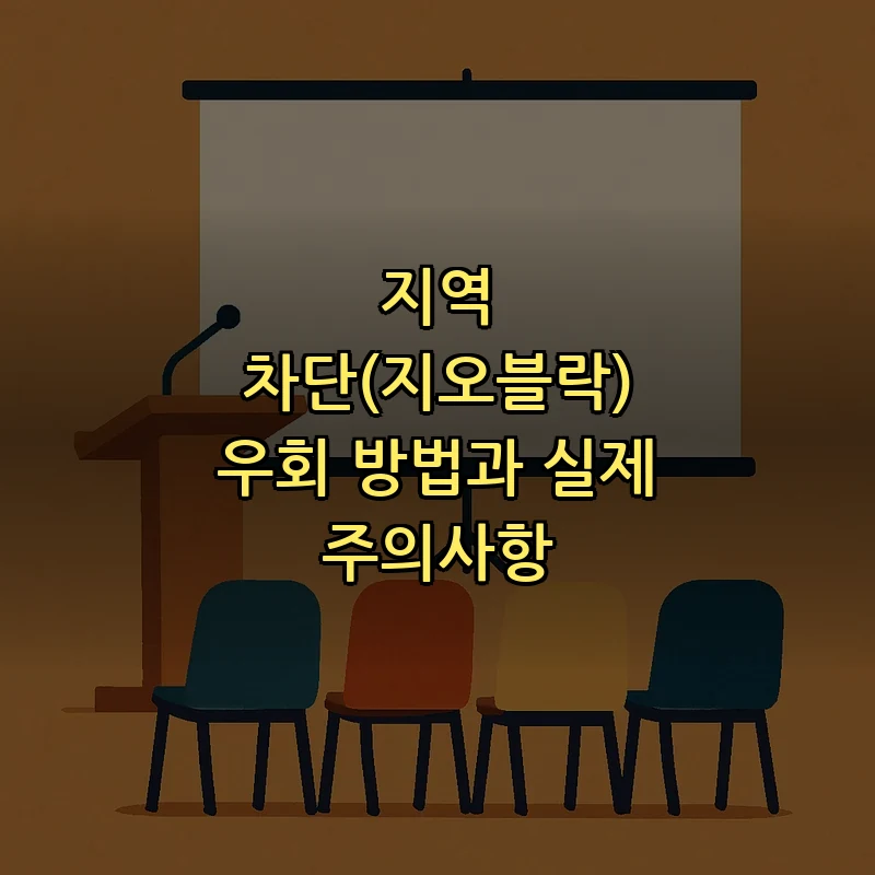 지역 차단(지오블락) 우회 방법과 실제 주의사항