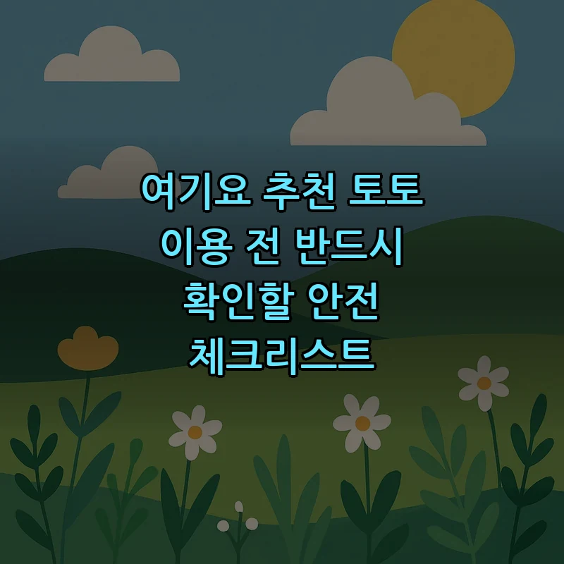 여기요 추천 토토 안전성 체크리스트와 가입 가이드