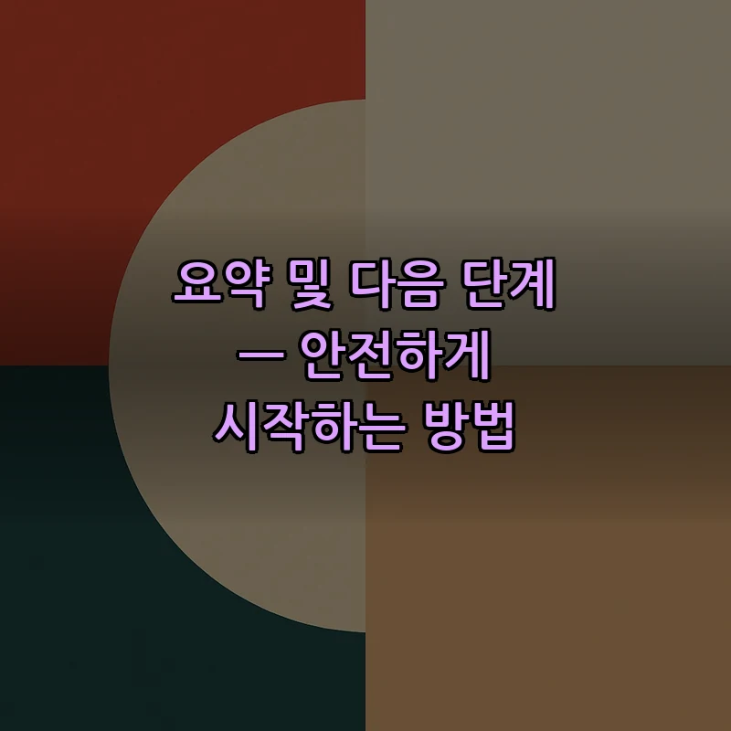 요약 및 다음 단계 — 안전하게 시작하는 방법